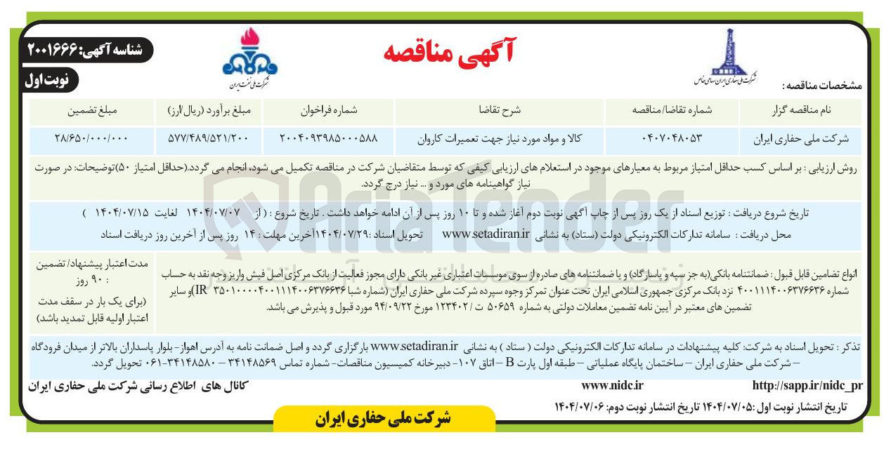 تصویر کوچک آگهی تامین کالا و مواد مورد نیاز جهت تعمیرات کاروان