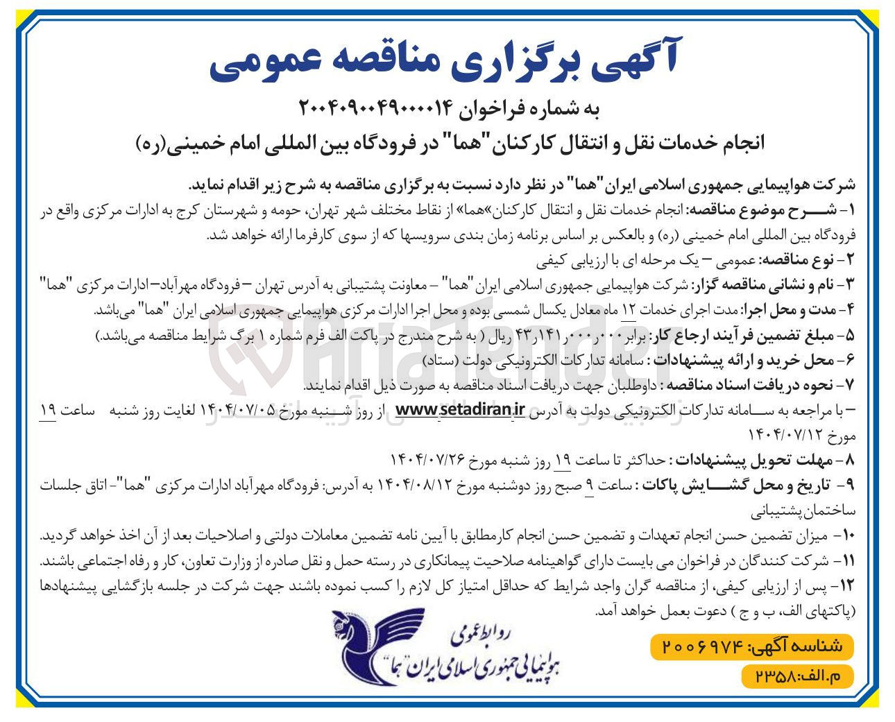 تصویر کوچک آگهی انجام خدمات نقل و انتقال کارکنان " هما " 