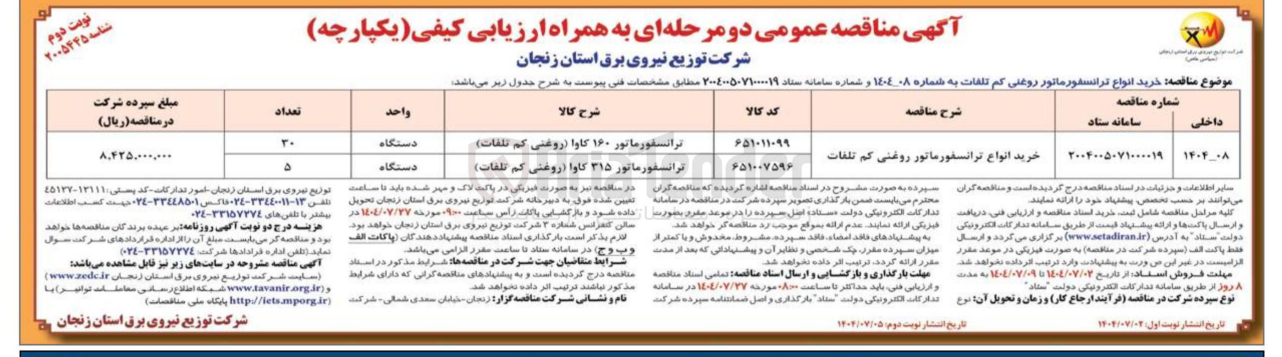 تصویر کوچک آگهی خرید انواع ترانسفورماتور روغنی کم تلفات 
