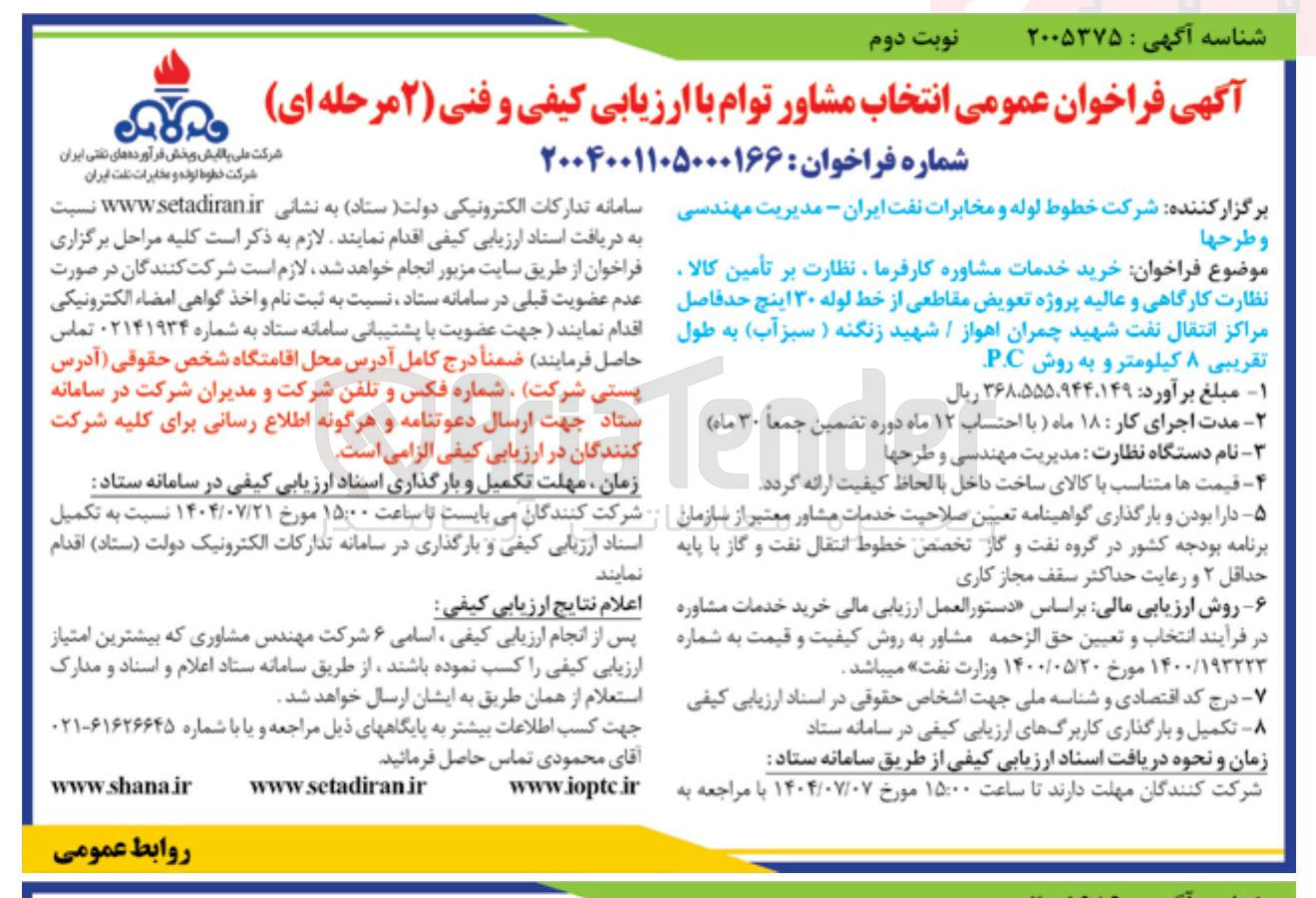 تصویر کوچک آگهی خرید خدمات مشاوره کارفرما ، نظارت بر تأمین کالا نظارت کارگاهی و عالیه پروژه تعویض مقاطعی از خط لوله ۳۰ اینچ حد فاصل مراکز انتقال نفت