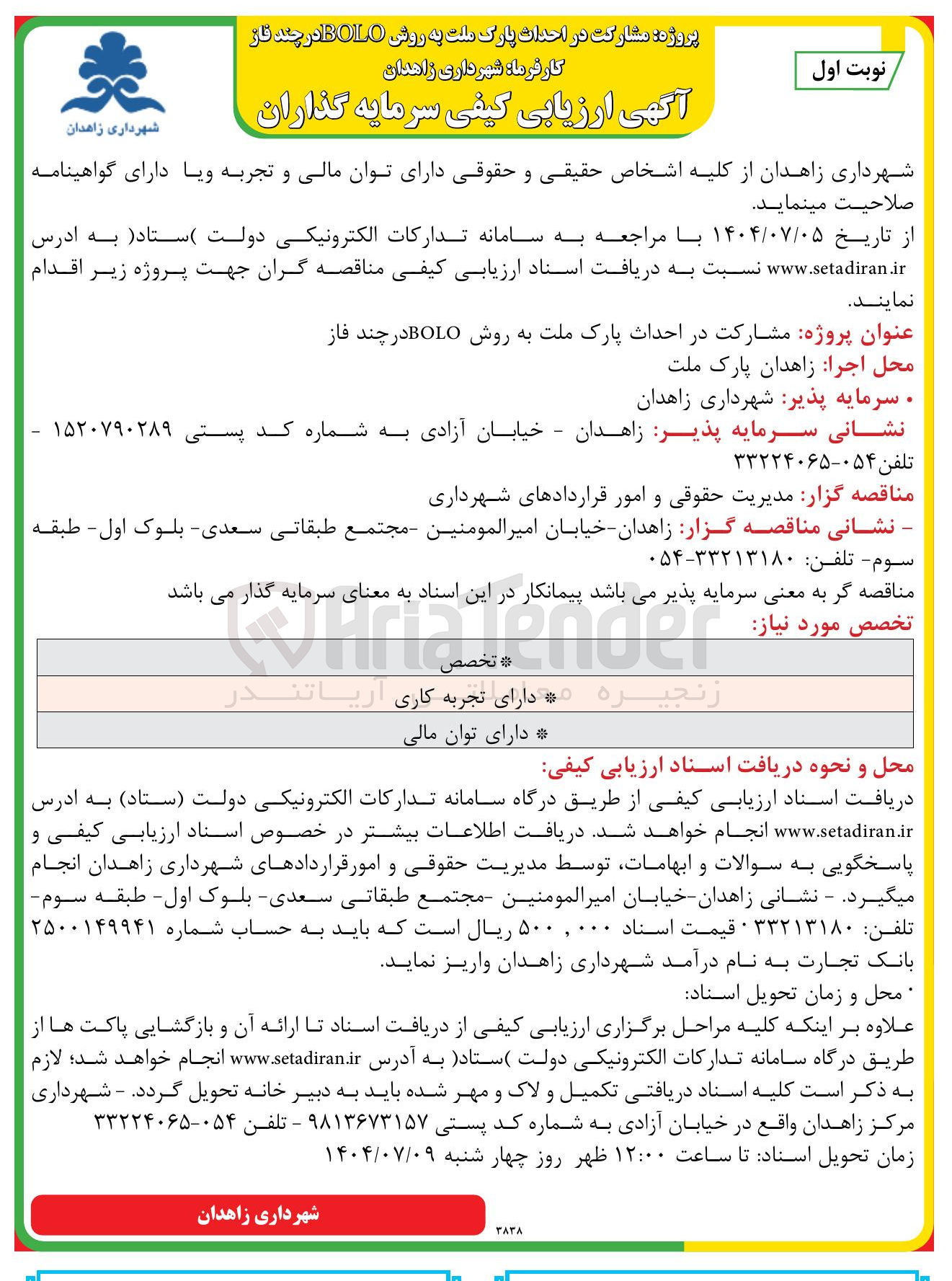تصویر کوچک آگهی مشارکت در احداث پارک ملت به روش BOLO در چند فاز 