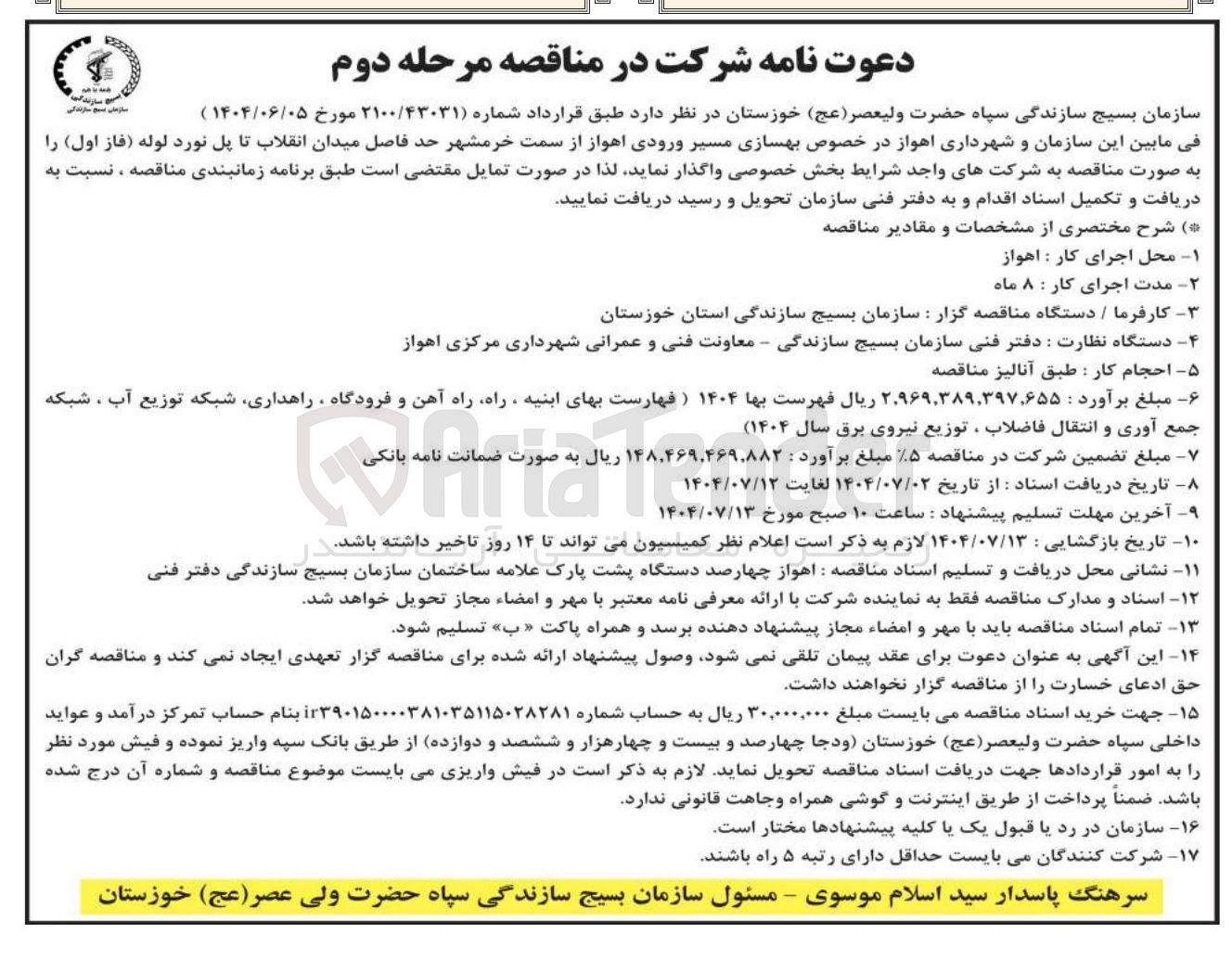 تصویر کوچک آگهی  بهسازی مسیر ورودی