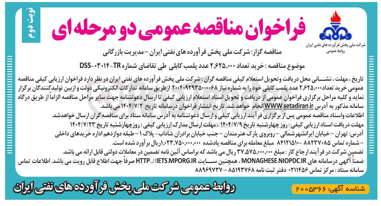 تصویر کوچک آگهی خرید تعداد ۲,۶۲۵,۰۰۰ عدد پلمب کابلی