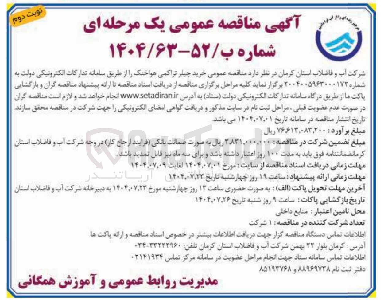 تصویر کوچک آگهی خرید چیلر تراکمی هواخنک