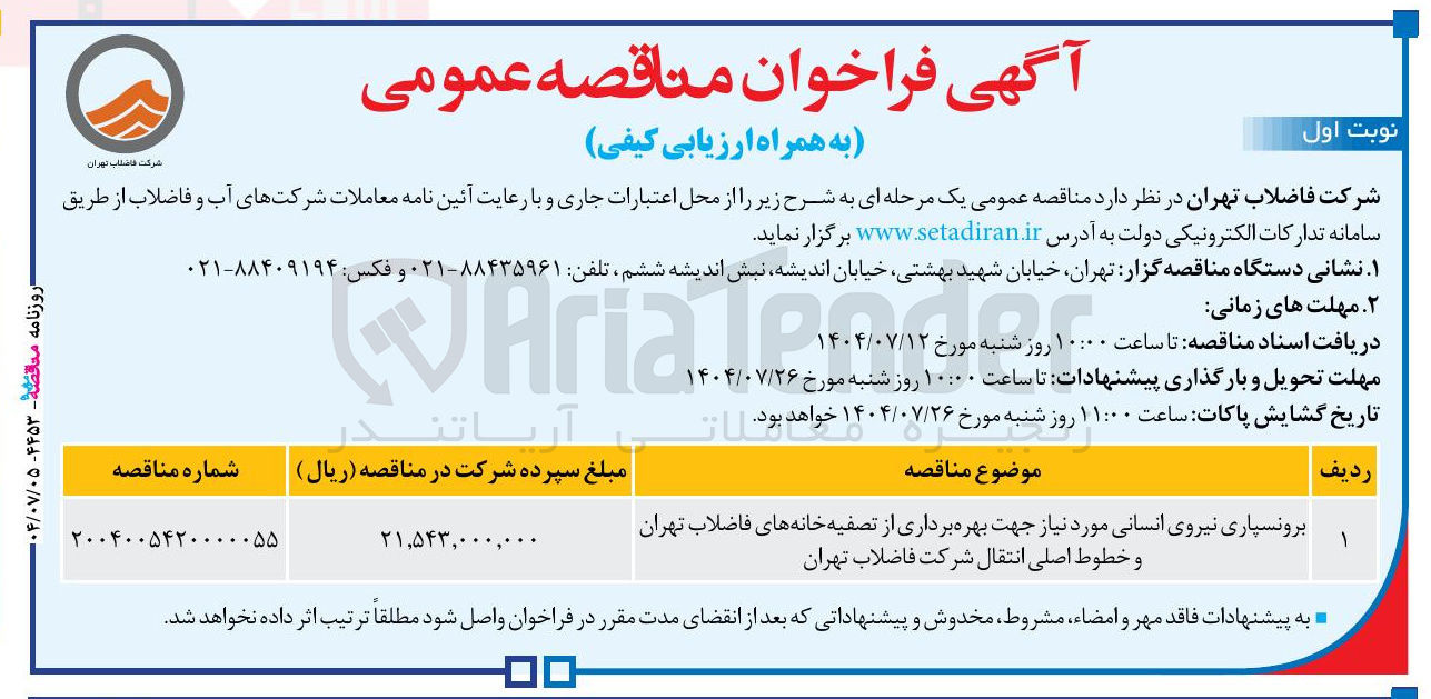 تصویر کوچک آگهی برونسپاری نیروی انسانی مورد نیاز جهت بهره برداری از تصفیه خانه های فاضلاب تهران و خطوط اصلی انتقال شرکت فاضلاب 