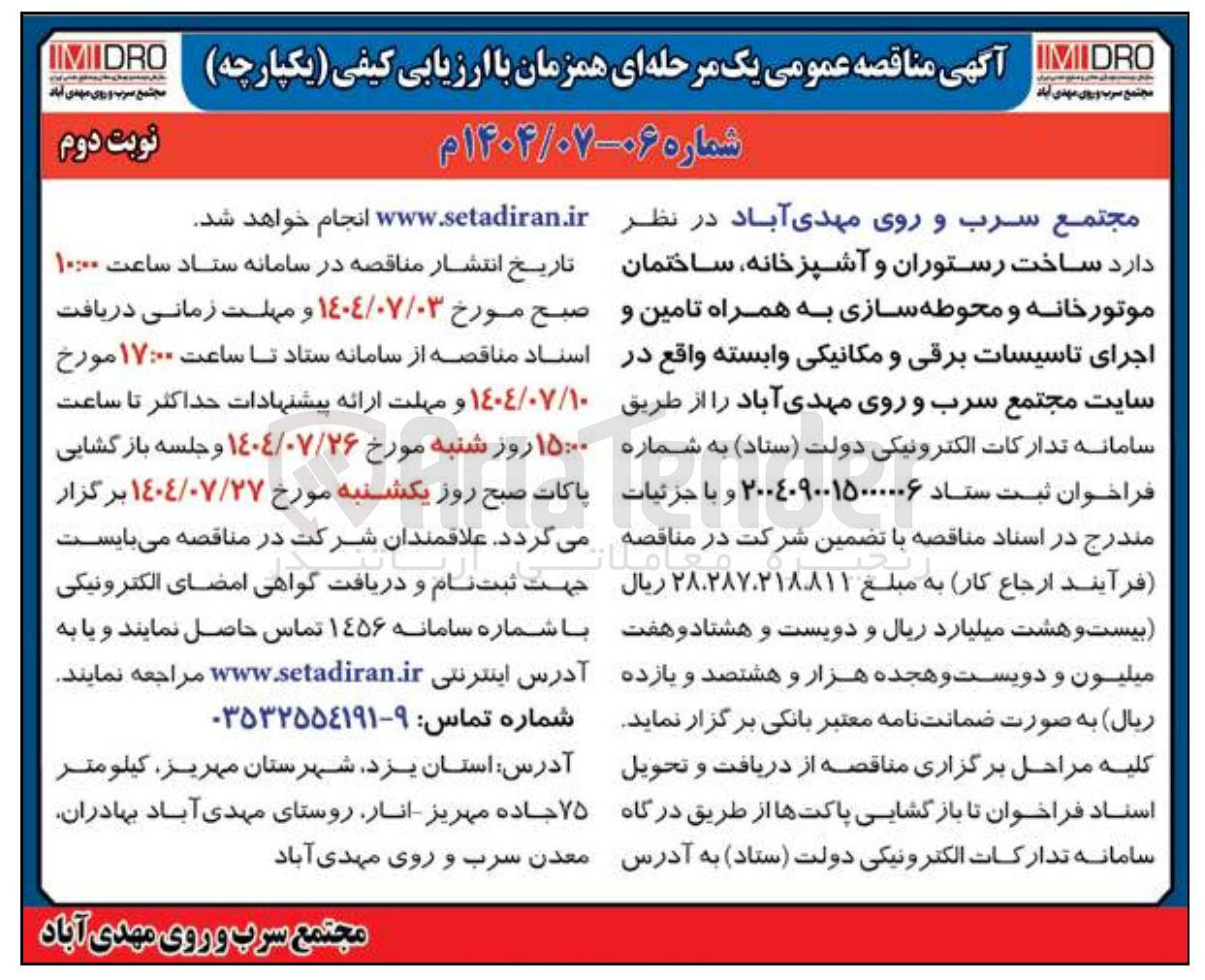 تصویر کوچک آگهی ساخت رستوران و آشپزخانه ساختمان موتور خانه و محوطه سازی به همراه تامین و اجرای تاسیسات برقی و مکانیکی وابسته