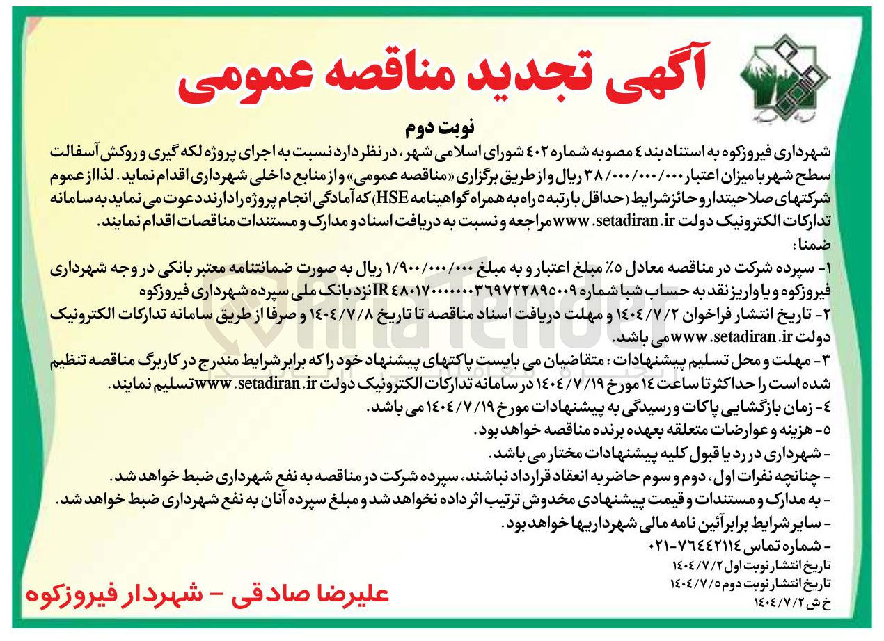 تصویر کوچک آگهی اجرای پروژه لکه گیری و روکش آسفالت