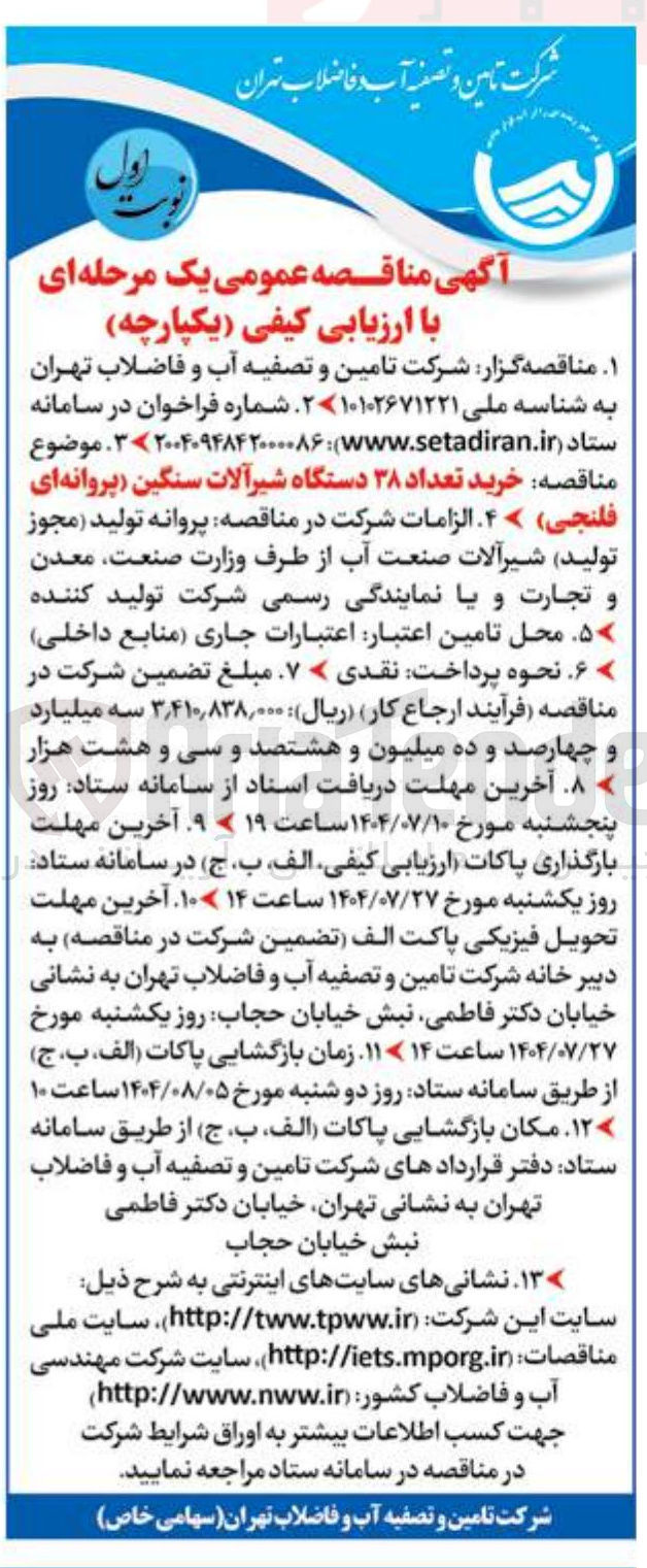 تصویر کوچک آگهی خرید تعداد ۳۸ دستگاه شیرآلات سنگین پروانه ای فلنجی