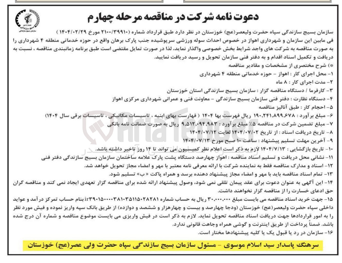 تصویر کوچک آگهی  احداث سوله ورزشی سرپوشیده جنب پارک