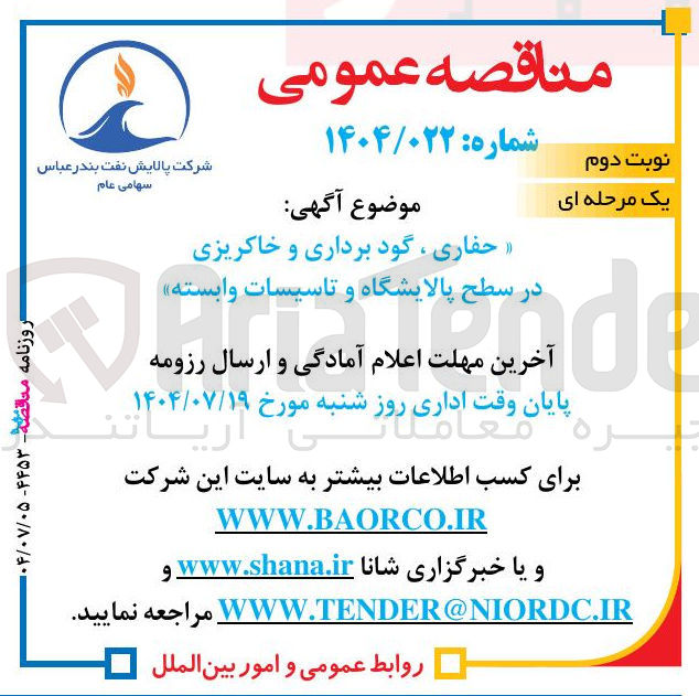 تصویر کوچک آگهی حفاری ، گود برداری و خاکریزی در سطح پالایشگاه و تاسیسات وابسته 