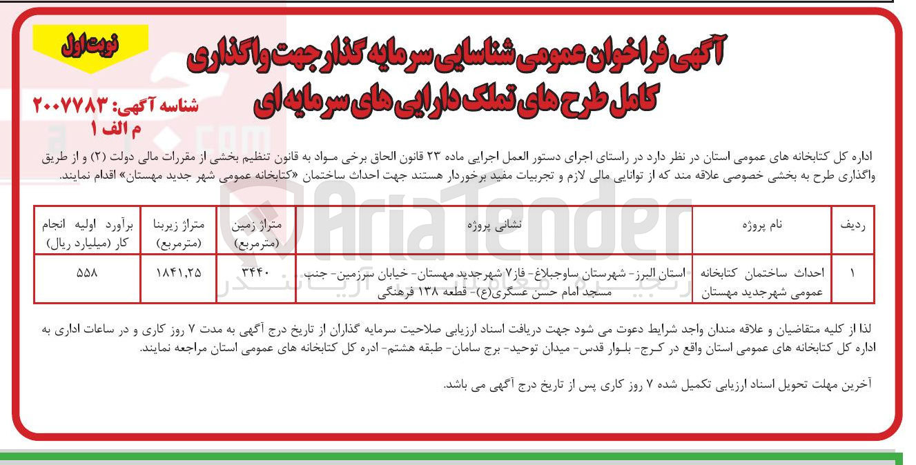 تصویر کوچک آگهی احداث ساختمان کتابخانه عمومی 