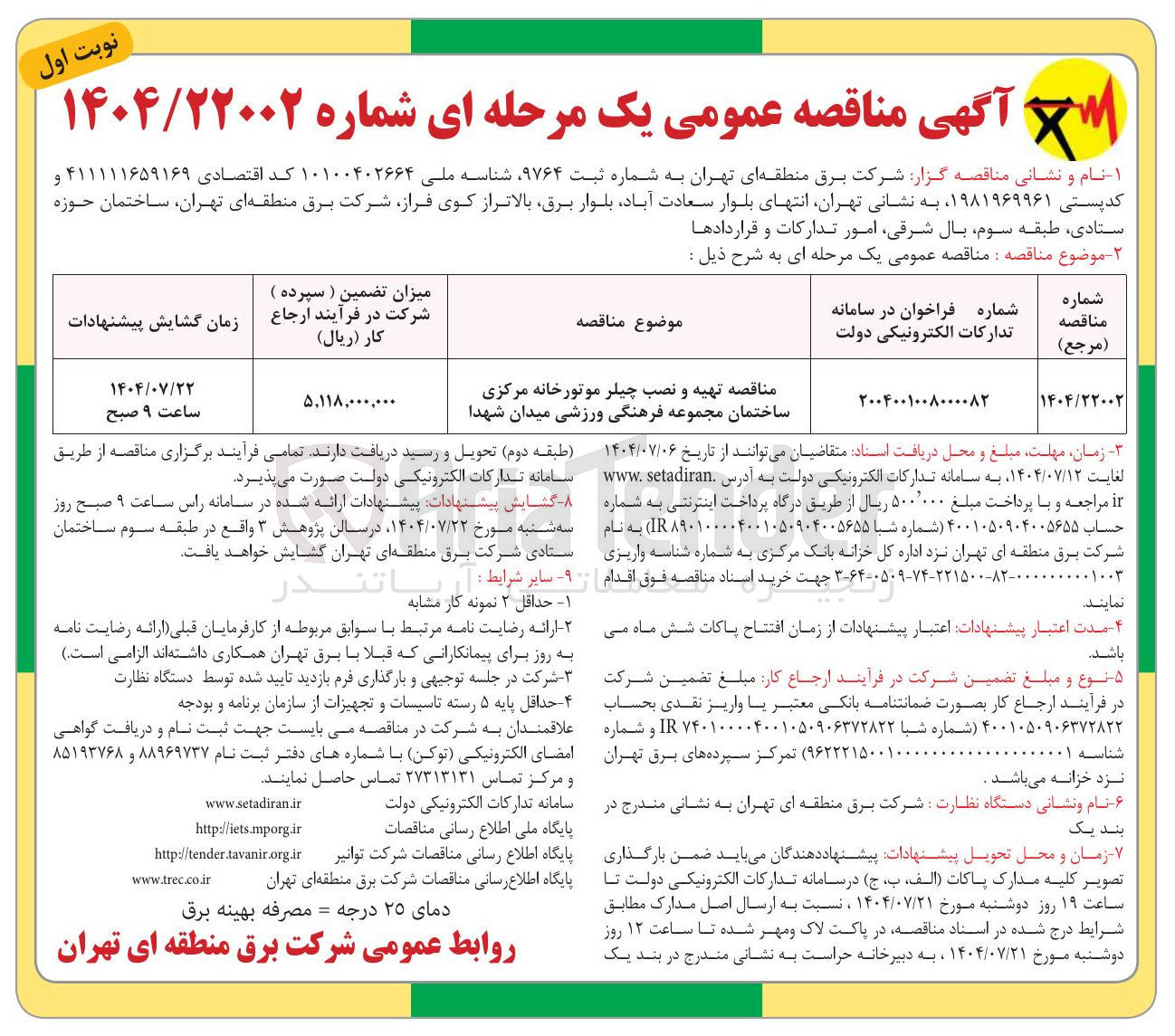 تصویر کوچک آگهی تهیه و نصب چیلر موتورخانه مرکزی 