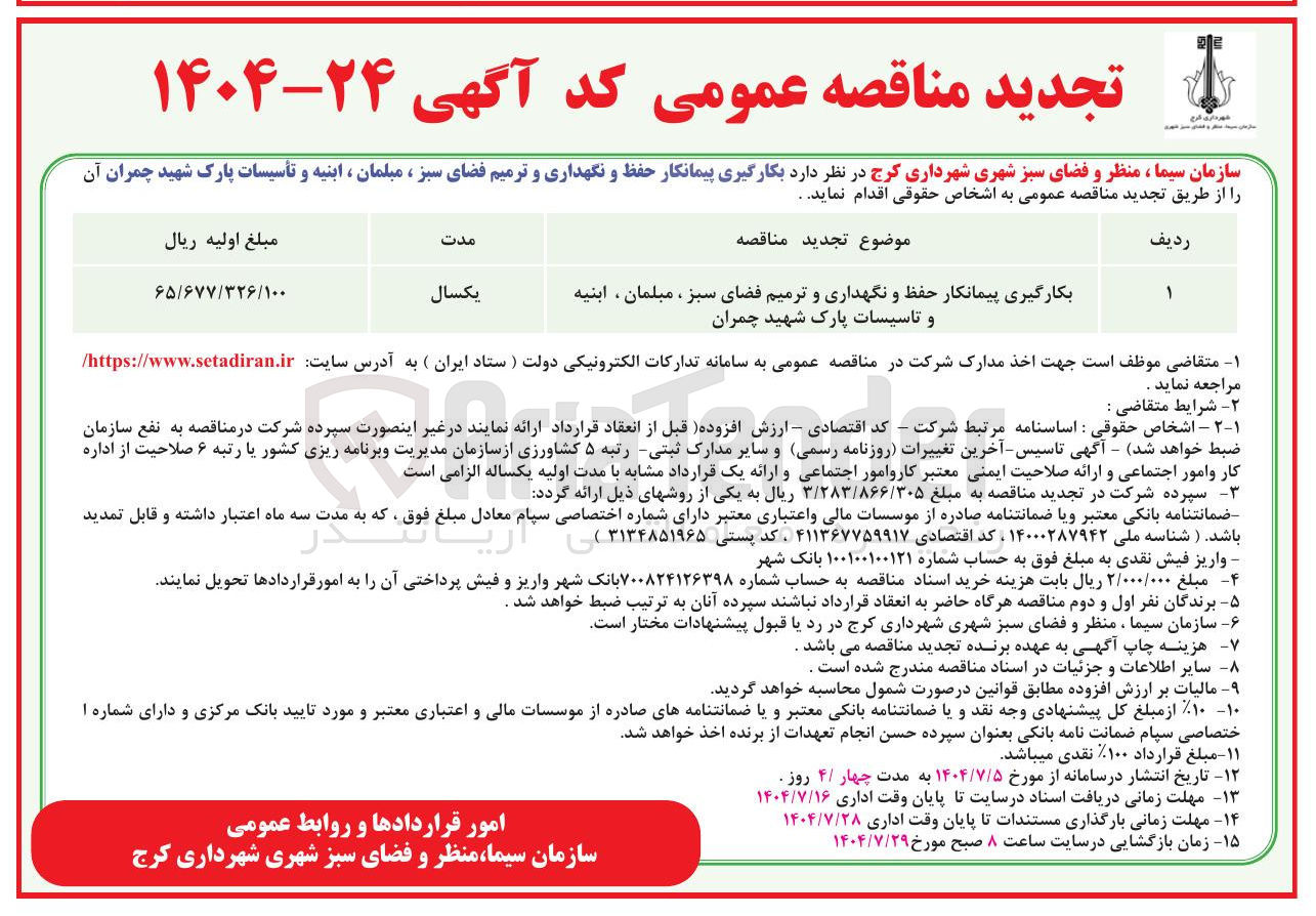 تصویر کوچک آگهی بکارگیری پیمانکار حفظ و نگهداری و ترمیم فضای سبز ، مبلمان ، ابنیه و تاسیسات