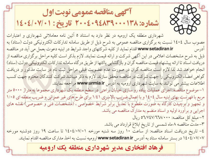 تصویر کوچک آگهی  اجرای عملیات پیاده رو سازی خیابان 