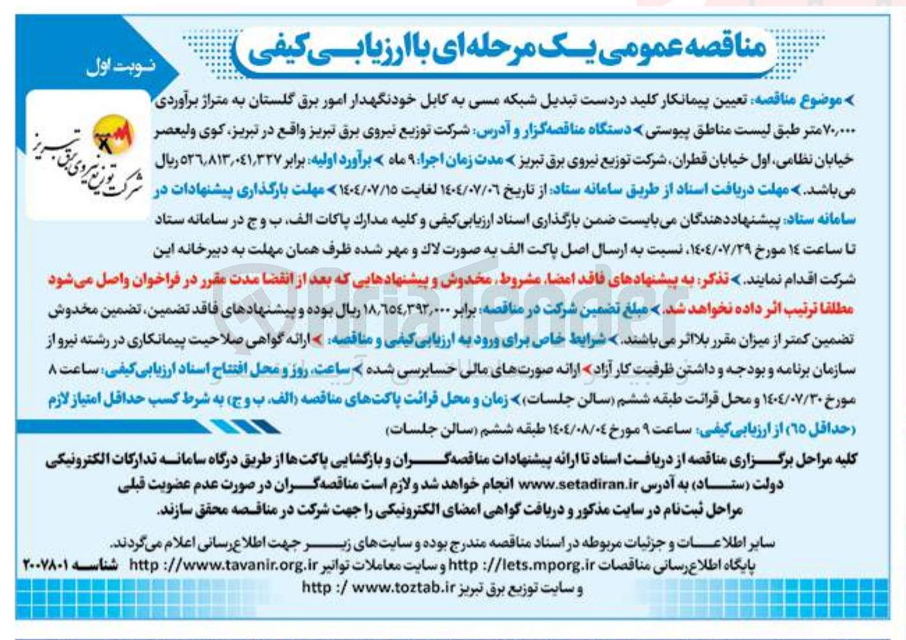تصویر کوچک آگهی  تعیین پیمانکار کلید در دست تبدیل شبکه مسی به کابل خودنگهدار امور برق گلستان به متراژ برآوردی ۷۰,۰۰۰ متر