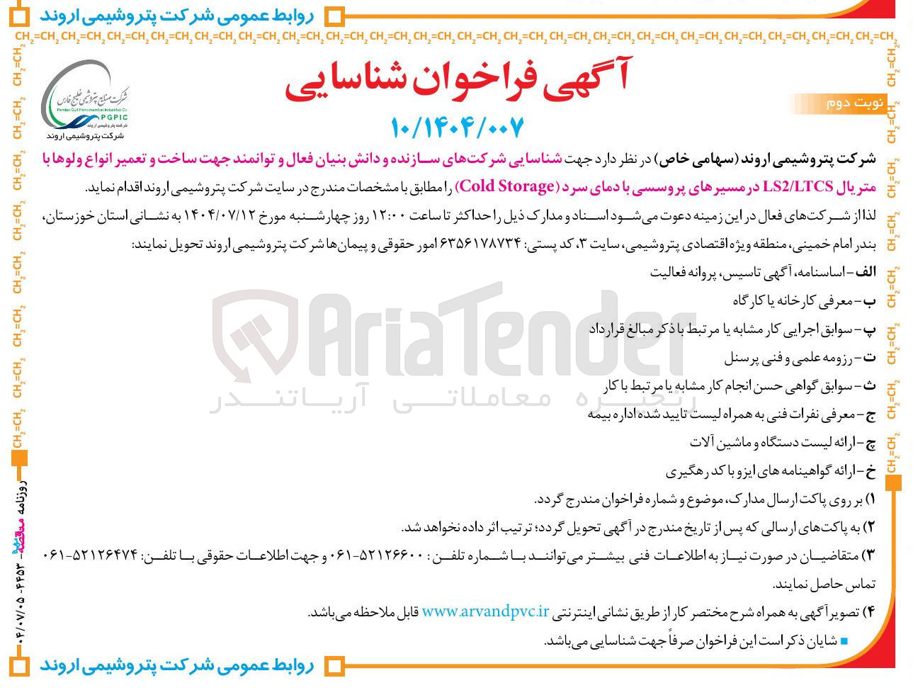 تصویر کوچک آگهی شناسایی شرکتهای سازنده و دانش بنیان فعال و توانمند جهت ساخت و تعمیر انواع ولوها با متریال LTCS / LS2 در مسیرهای پروسسی با دمای سرد ( Storage Cold )