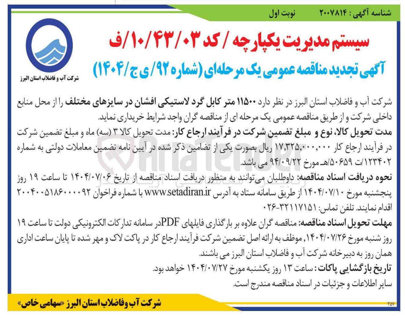 تصویر کوچک آگهی خرید ۱۱۵۰۰ متر کابل گرد لاستیکی افشان در سایزهای مختلف