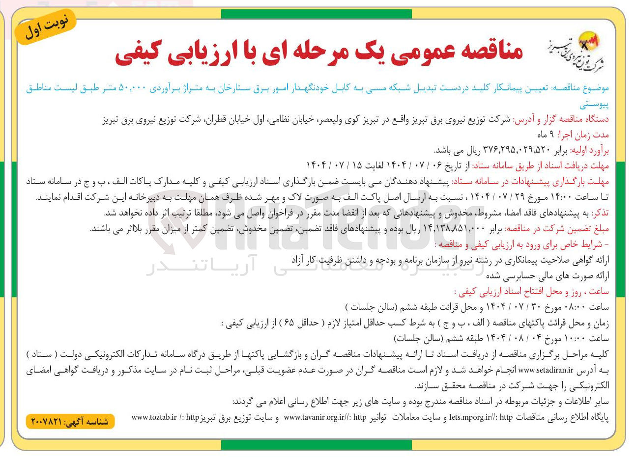 تصویر کوچک آگهی  تعیین پیمانکار کلید در دست تبدیل شبکه مسی به کابل خودنگهدار امور برق ستارخان به متراژ برآوردی ۵۰,۰۰۰ متر 