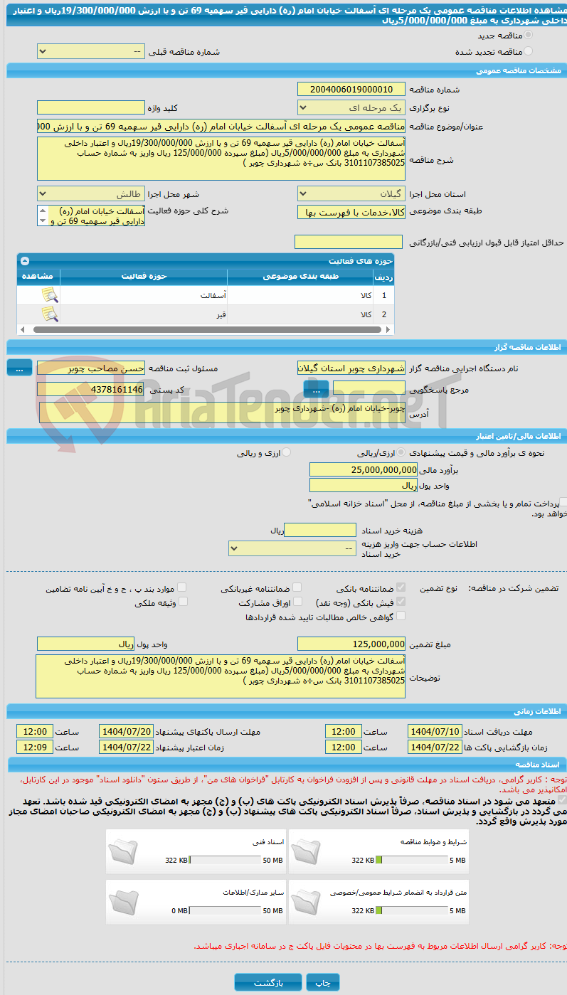تصویر کوچک آگهی مناقصه عمومی یک مرحله ای آسفالت خیابان امام (ره) دارایی قیر سهمیه 69 تن و با ارزش 19/300/000/000ریال و اعتبار داخلی شهرداری به مبلغ 5/000/000/000ریال 