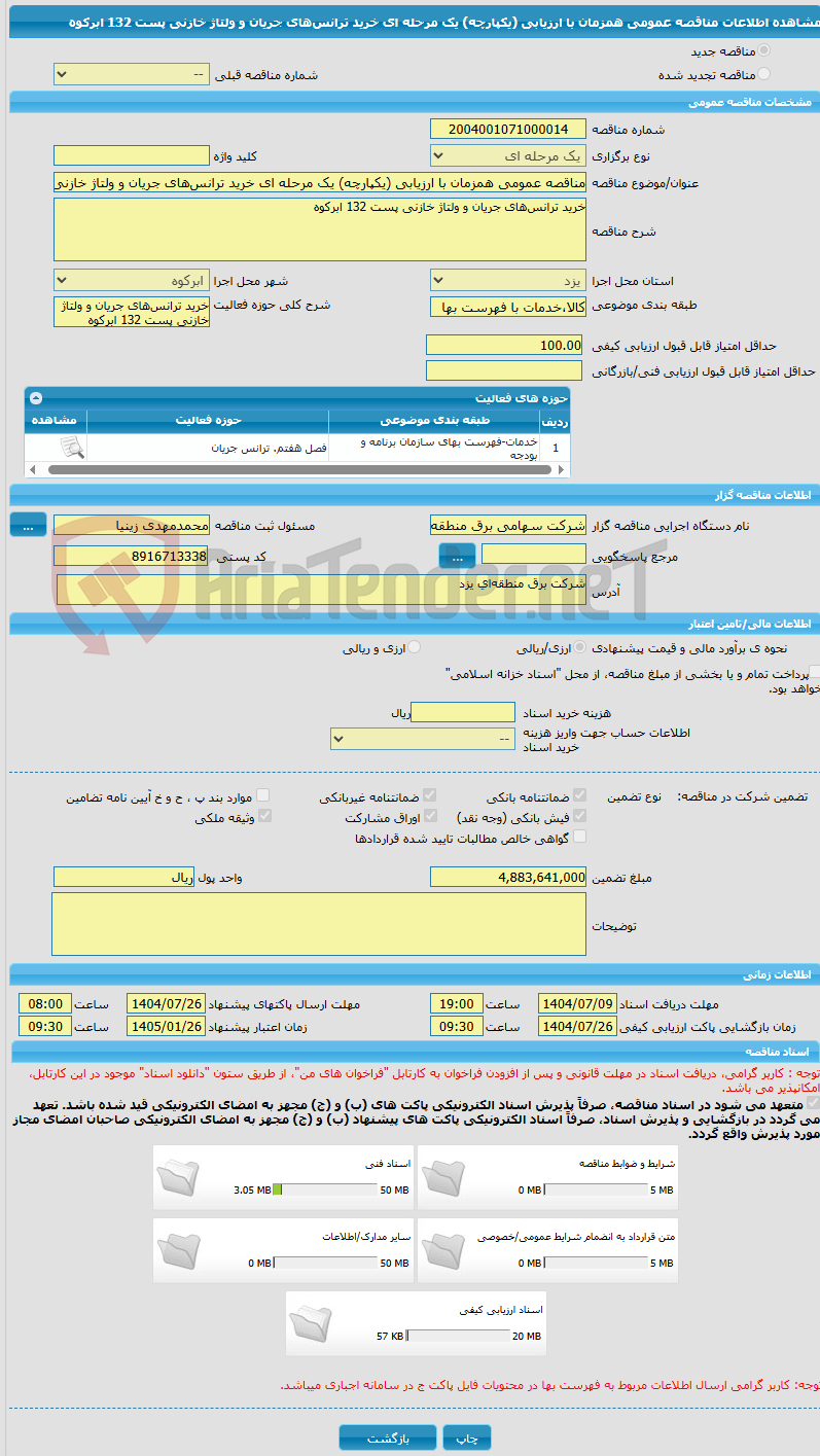 تصویر کوچک آگهی مناقصه عمومی همزمان با ارزیابی (یکپارچه) یک مرحله ای خرید ترانسهای جریان و ولتاژ خازنی پست 132 ابرکوه