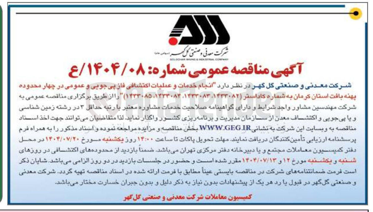 تصویر کوچک آگهی انجام خدمات و عملیات اکتشافی فاز پی جویی و عمومی در چهار محدوده پهنه بافت 