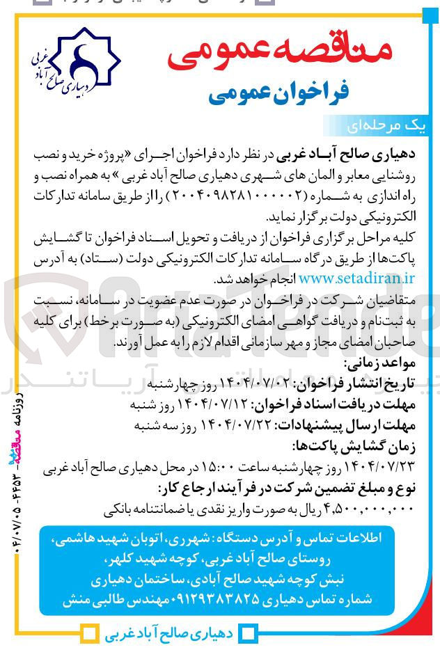 تصویر کوچک آگهی اجرای پروژه خرید و نصب روشنایی معابر و المان های شهری