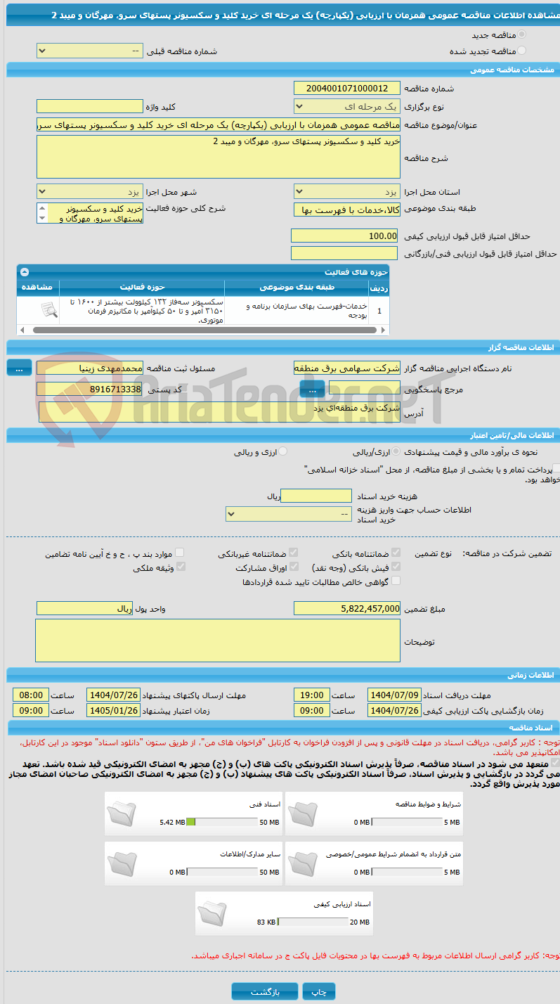 تصویر کوچک آگهی مناقصه عمومی همزمان با ارزیابی (یکپارچه) یک مرحله ای خرید کلید و سکسیونر پستهای سرو، مهرگان و میبد 2