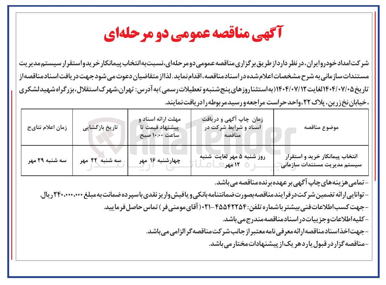 تصویر کوچک آگهی انتخاب پیمانکار خرید و استقرار سیستم مدیریت مستندات سازمانی