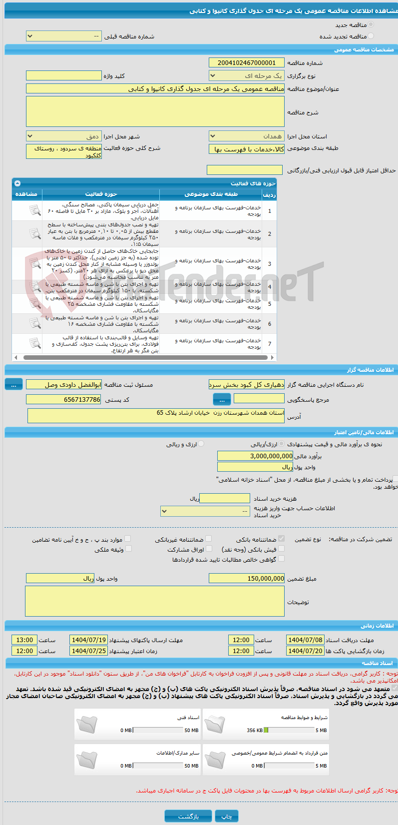 تصویر کوچک آگهی مناقصه عمومی یک مرحله ای جدول گذاری کانیوا و کتابی 