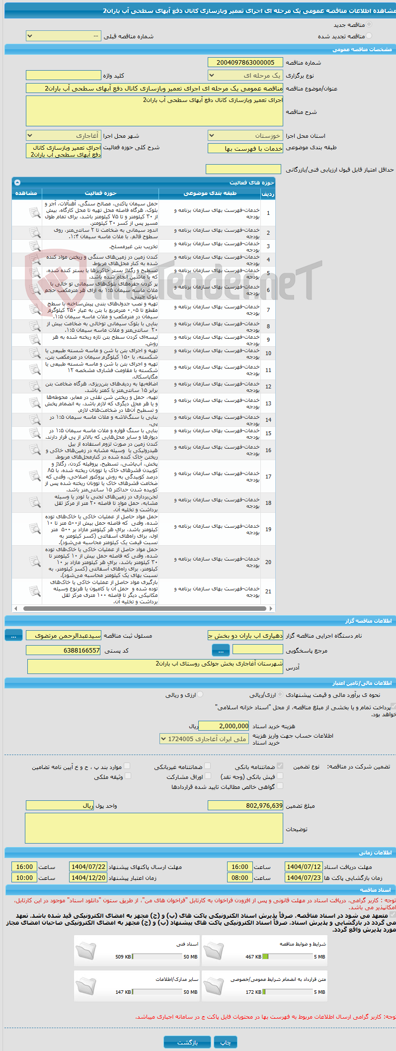تصویر کوچک آگهی مناقصه عمومی یک مرحله ای اجرای تعمیر وبازسازی کانال دفع آبهای سطحی آب باران2