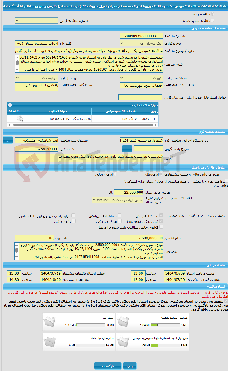 تصویر کوچک آگهی مناقصه عمومی یک مرحله ای پروژه اجرای سیستم سولار (برق خورشیدی) بوستان خلیج فارس و موتور خانه چاه آب گلخانه
