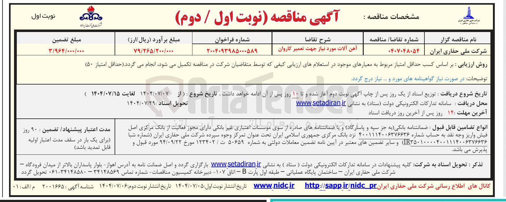 تصویر کوچک آگهی تامین آهن آلات مورد نیاز جهت تعمیر کاروان