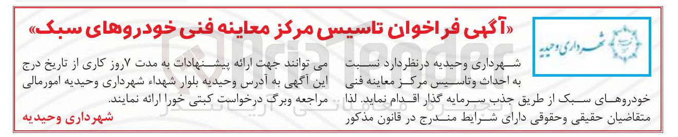 تصویر کوچک آگهی احداث و تاسیس مرکز معاینه فنی خودروهای سبک