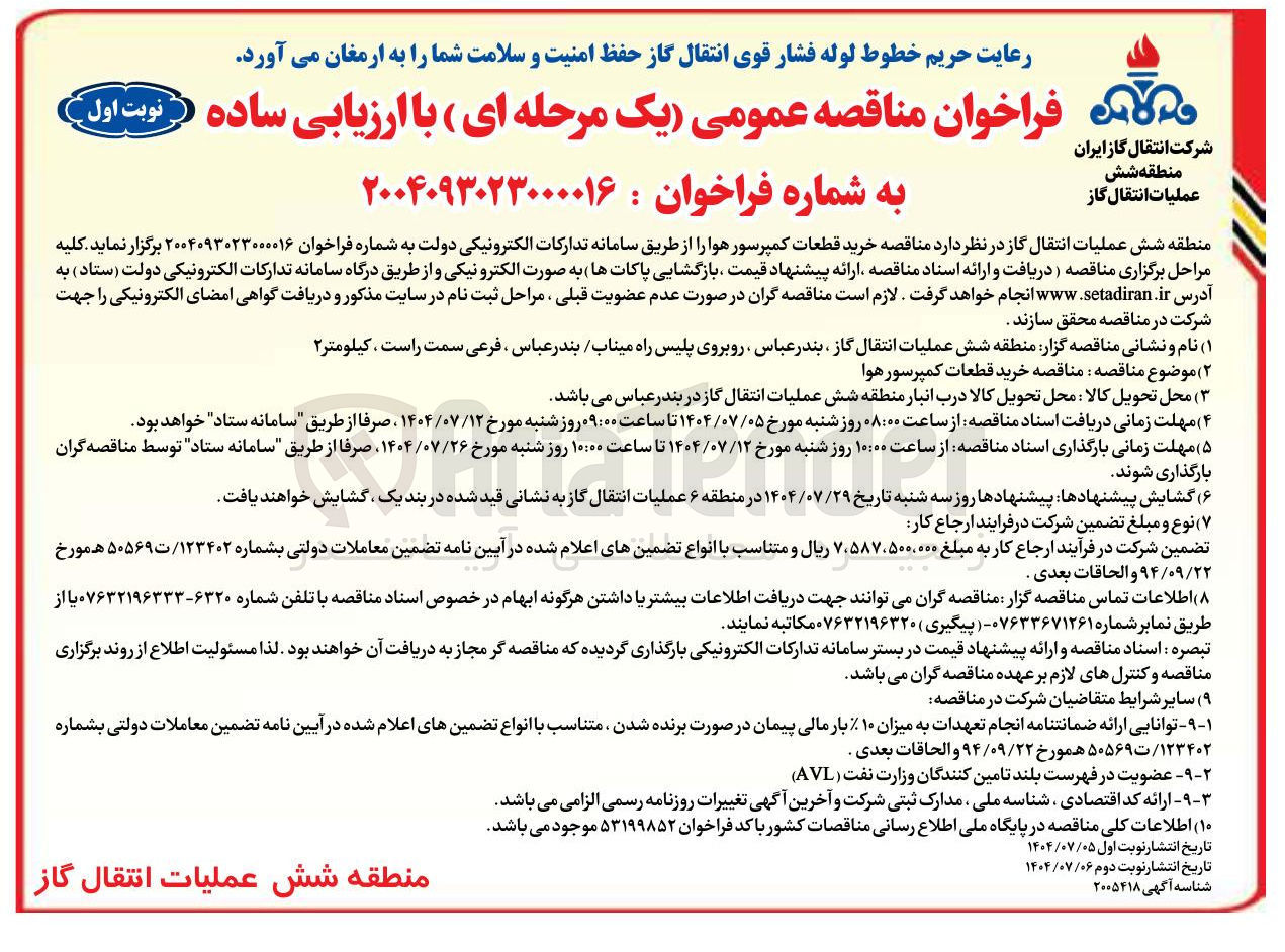 تصویر کوچک آگهی خرید قطعات کمپرسور هوا