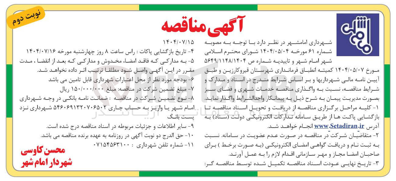 تصویر کوچک آگهی  خدمات شهری و فضای سبز 