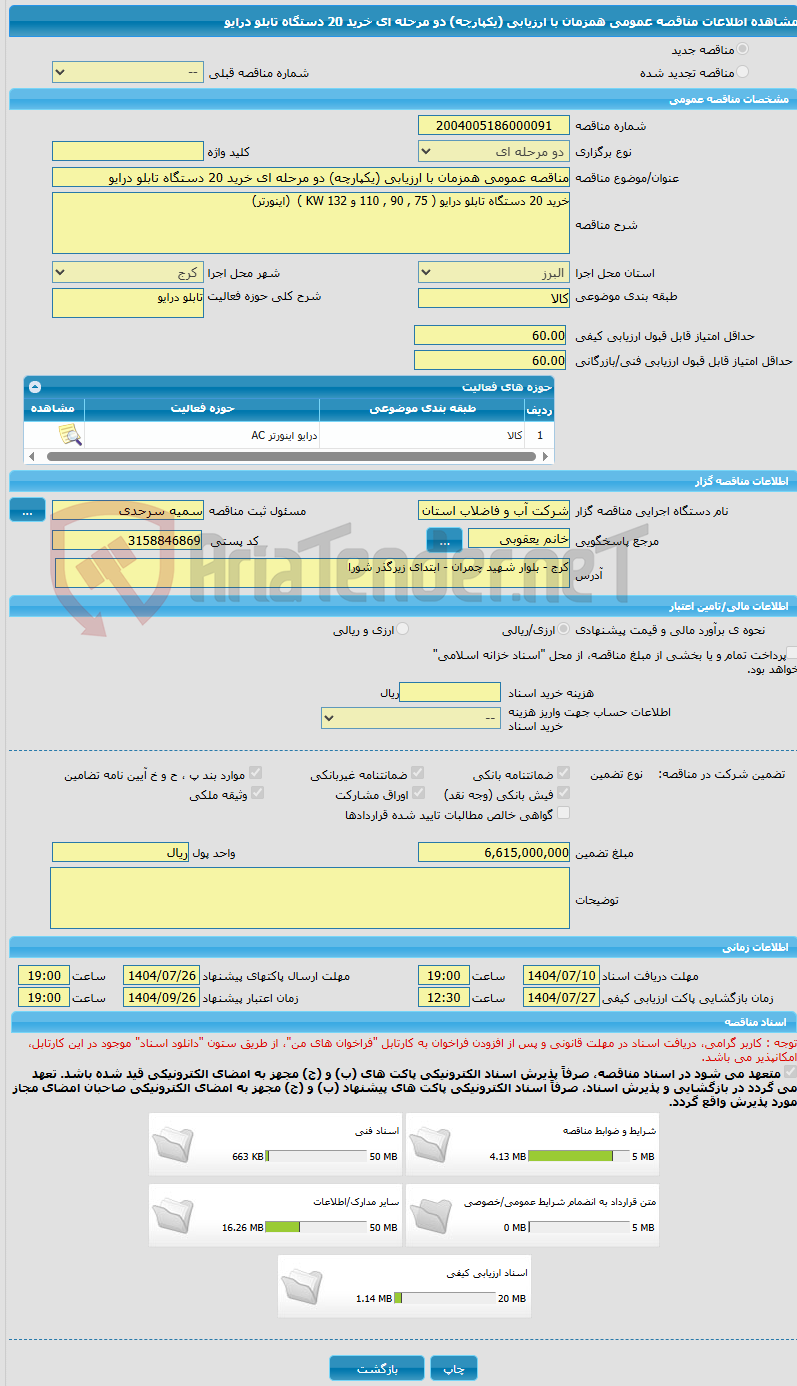 تصویر کوچک آگهی مناقصه عمومی همزمان با ارزیابی (یکپارچه) دو مرحله ای خرید 20 دستگاه تابلو درایو
