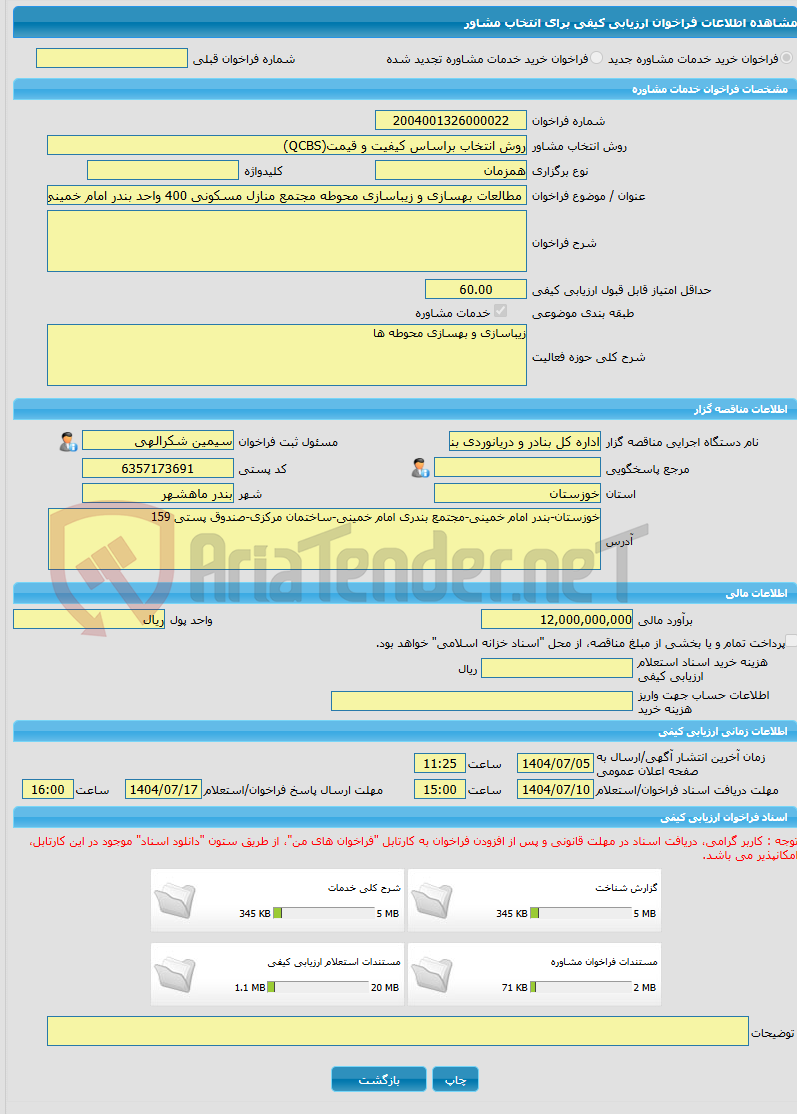 تصویر کوچک آگهی خرید خدمات مشاوره مطالعات بهسازی و زیباسازی محوطه مجتمع منازل مسکونی 400 واحد بندر امام خمینی (ره) و محوطه منازل سازمانی ماهشهر