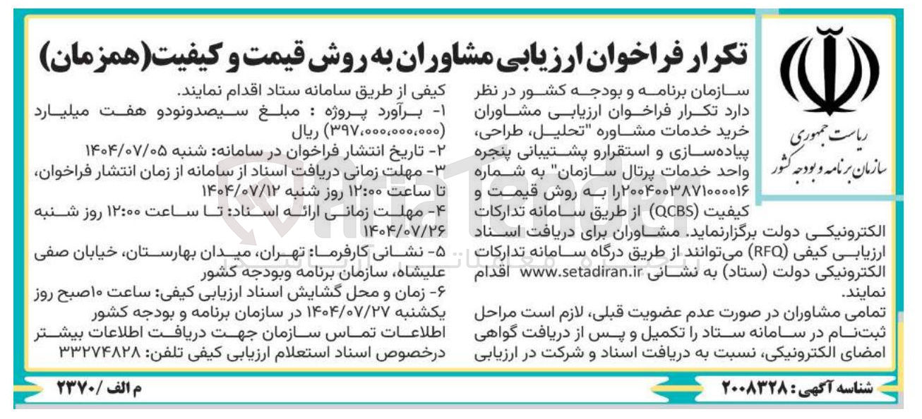 تصویر کوچک آگهی خرید خدمات مشاوره تحلیل ، طراحی پیاده سازی و استقرار و پشتیبانی پنجره واحد خدمات پرتال سازمان