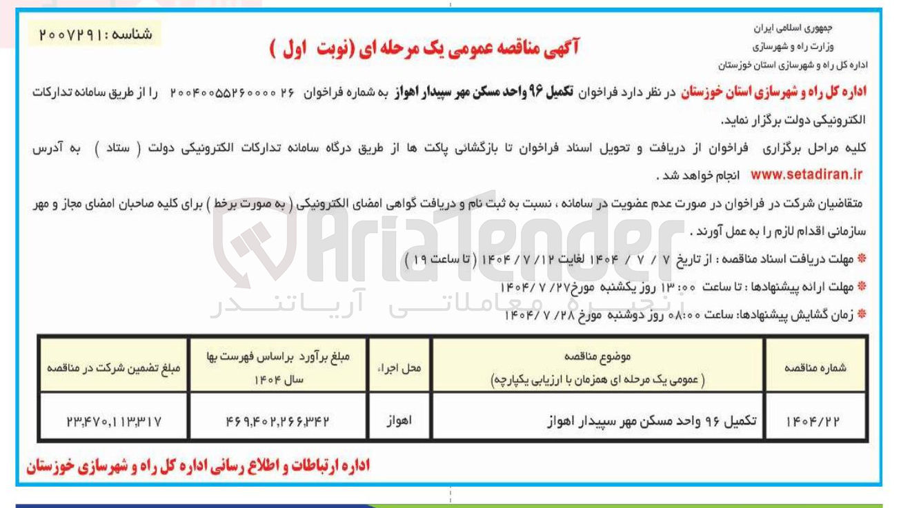 تصویر کوچک آگهی تکمیل ۹۶ واحد مسکن مهر 