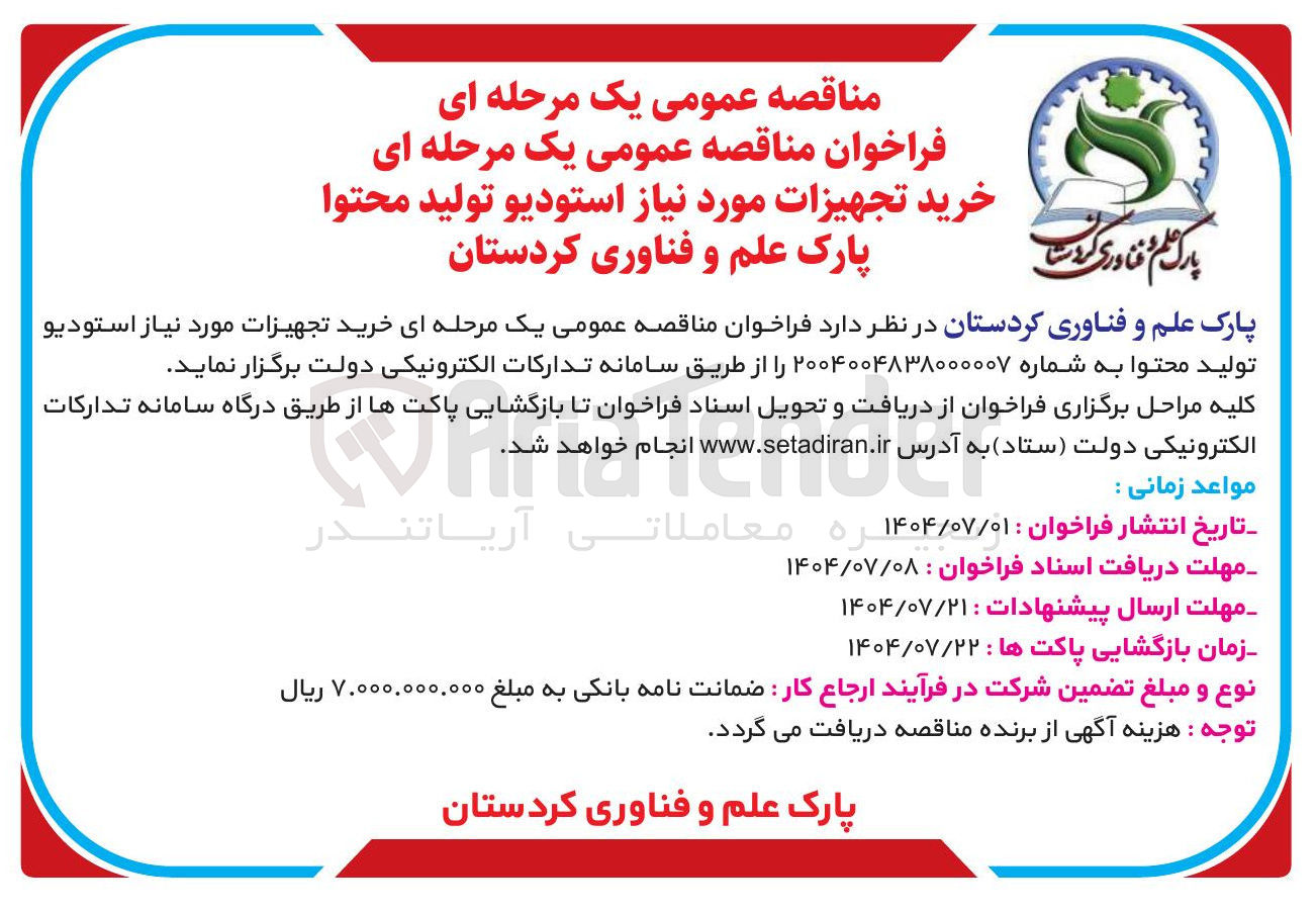 تصویر کوچک آگهی خرید تجهیزات مورد نیاز استودیو تولید محتوا 
