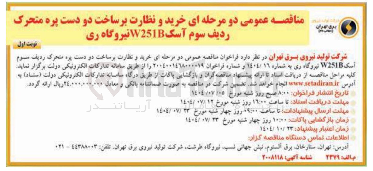 تصویر کوچک آگهی خرید و نظارت بر ساخت دو دست پره متحرک ردیف سوم اسک W251B نیروگاه 