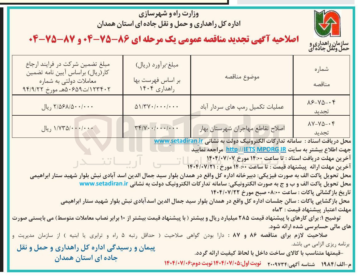 تصویر کوچک آگهی عملیات تکمیل رمپ ها