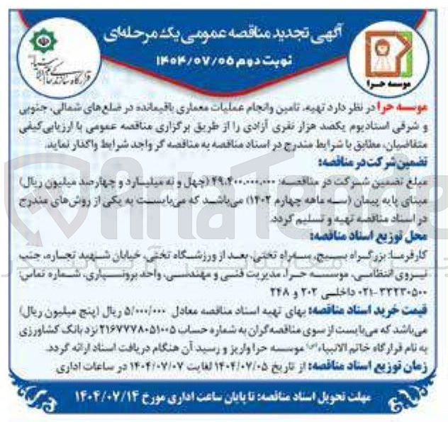 تصویر کوچک آگهی تهیه تامین و انجام عملیات معماری باقیمانده در ضلع های شمالی جنوبی و شرقی استادیوم