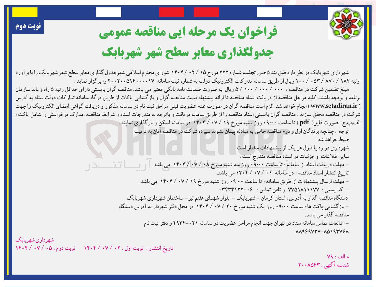 تصویر کوچک آگهی جدول گذاری معابر سطح شهر