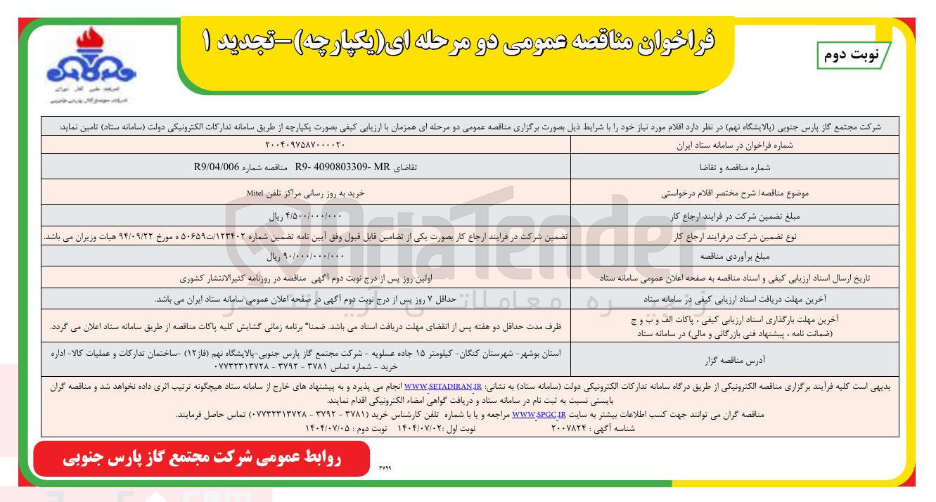 تصویر کوچک آگهی خرید به روز رسانی مراکز تلفن Mitet 
