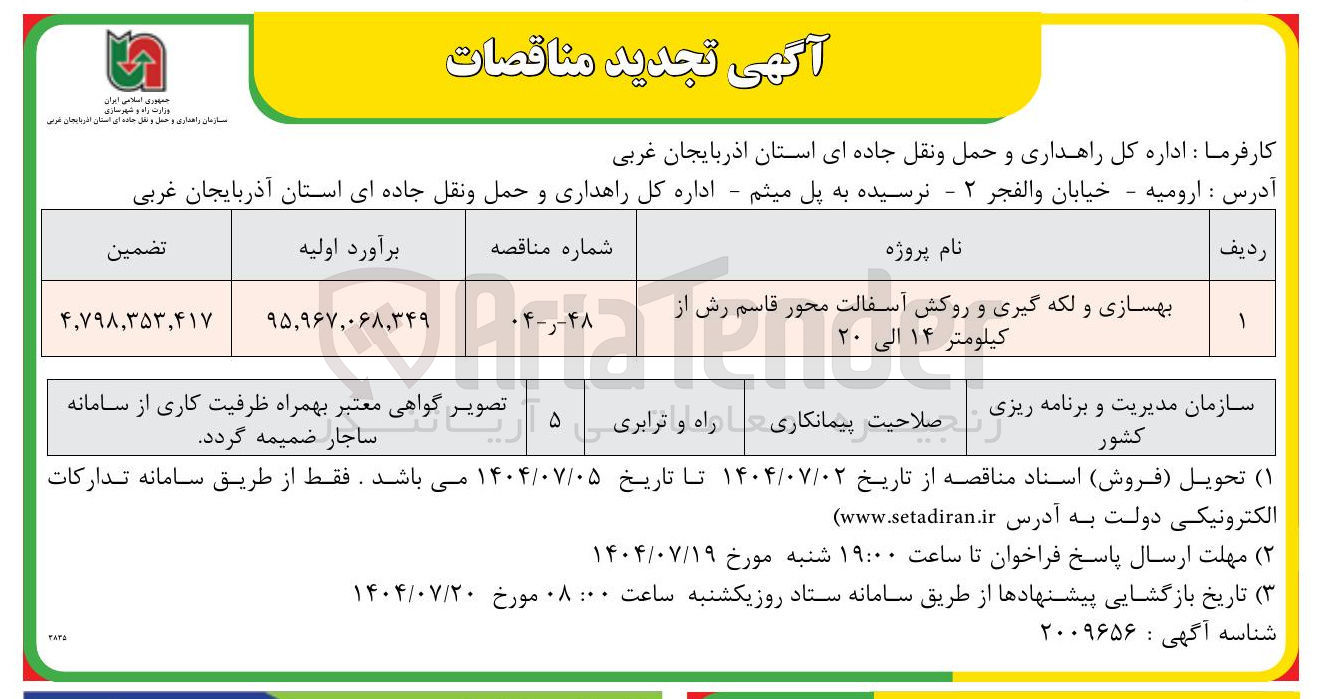تصویر کوچک آگهی بهسازی و لکه گیری و روکش آسفالت
