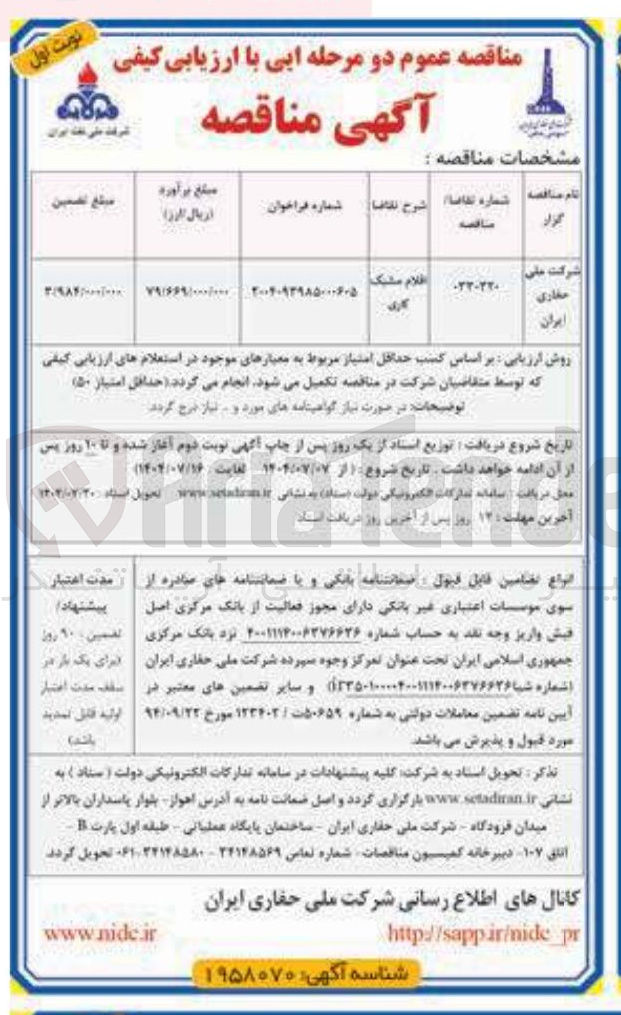 تصویر کوچک آگهی تامین اقلام مشبک کاری