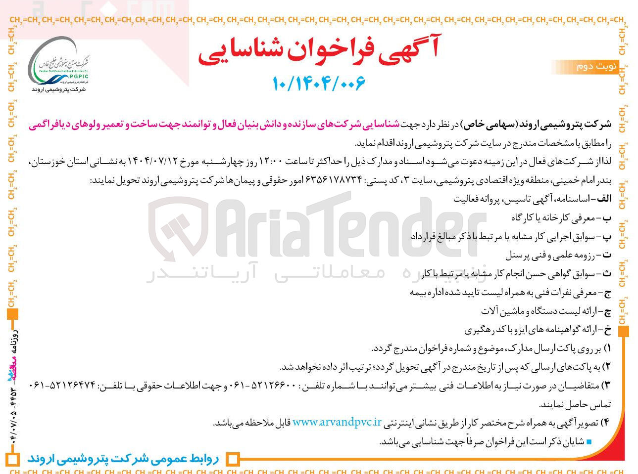 تصویر کوچک آگهی شناسایی شرکت های سازنده و دانش بنیان فعال و توانمند جهت ساخت و تعمیر ولوهای دیافراگمی 
