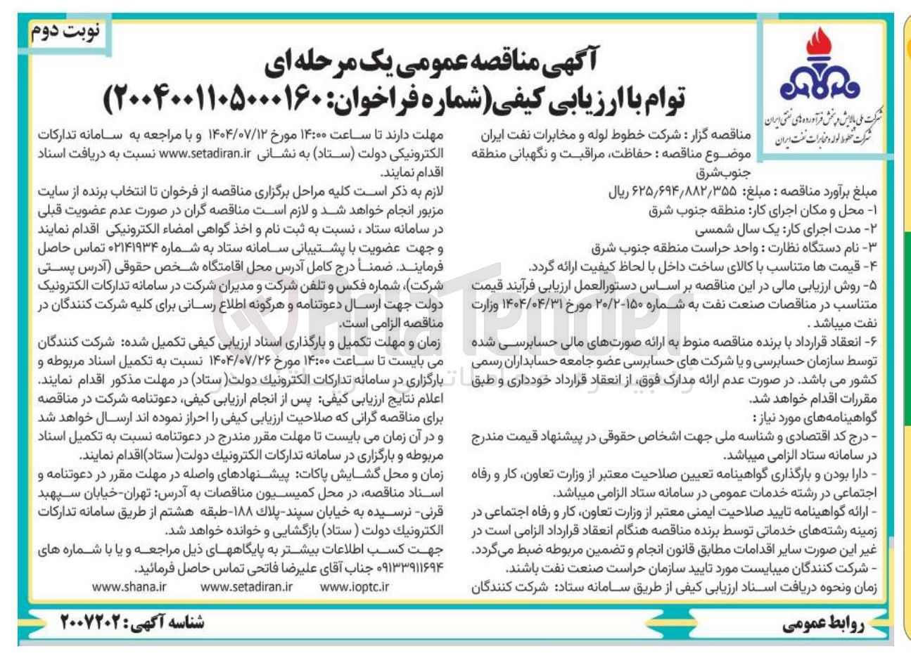 تصویر کوچک آگهی حفاظت مراقبت و نگهبانی