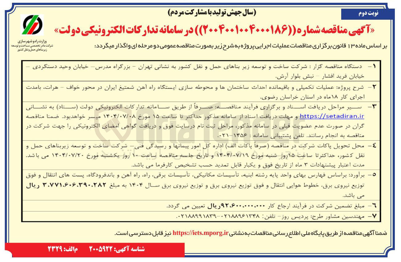 تصویر کوچک آگهی پروژه عملیات تکمیلی و باقیمانده احداث ساختمانها و محوطه سازی ایستگاه راه آهن